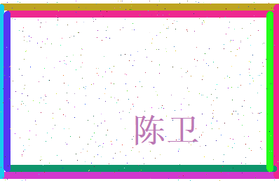 陈卫相关图片