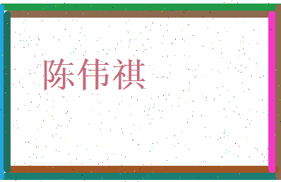 陈伟祺相关图片