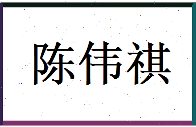 陈伟祺相关图片