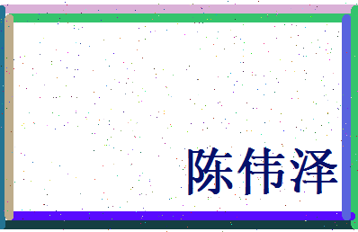 陈伟泽相关图片
