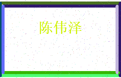 陈伟泽相关图片