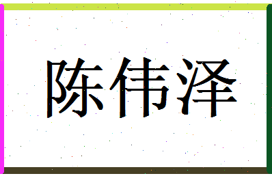 陈伟泽相关图片