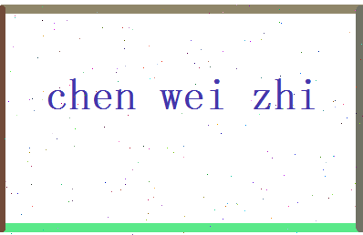 陈伟志相关图片