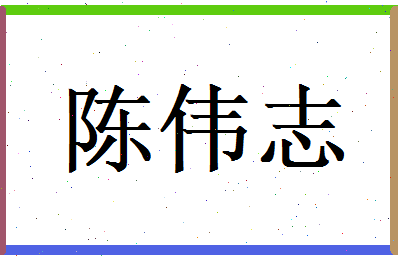 陈伟志相关图片