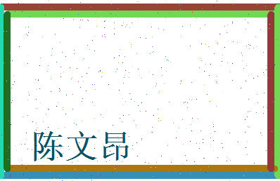 陈文昂相关图片