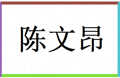 陈文昂相关图片