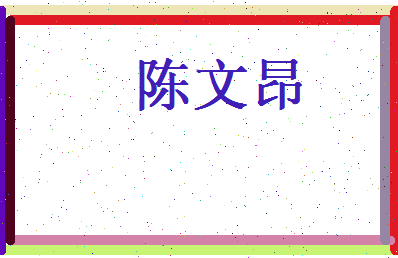 陈文昂相关图片