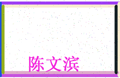 陈文滨相关图片