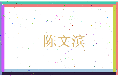 陈文滨相关图片