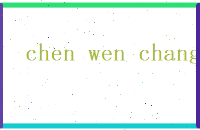 陈文昌相关图片