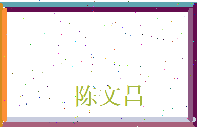 陈文昌相关图片