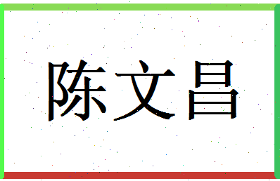 陈文昌相关图片