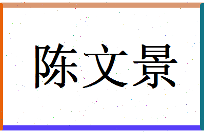 陈文景相关图片