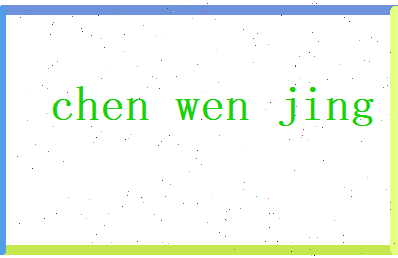 陈文景相关图片