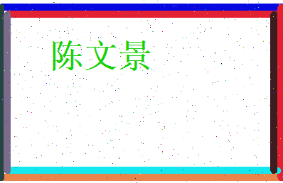 陈文景相关图片
