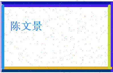 陈文景相关图片