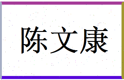 陈文康相关图片