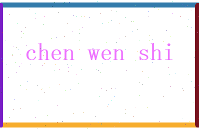 陈文石相关图片