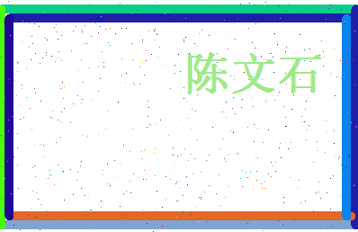 陈文石相关图片