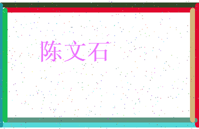 陈文石相关图片