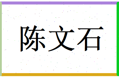 陈文石相关图片