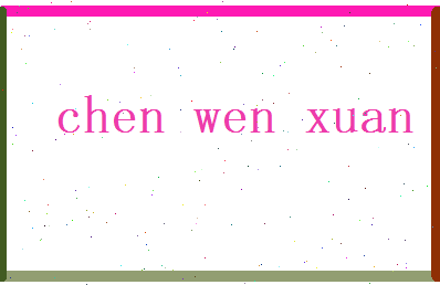 陈文轩相关图片
