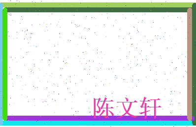 陈文轩相关图片