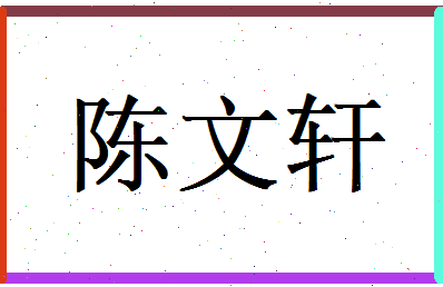 陈文轩相关图片
