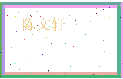 陈文轩相关图片