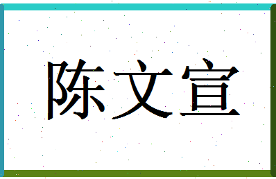 陈文宣相关图片