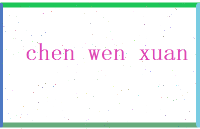 陈文宣相关图片