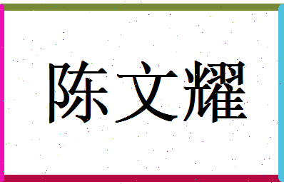 陈文耀相关图片