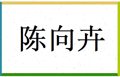 陈向卉相关图片