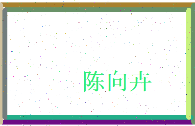 陈向卉相关图片