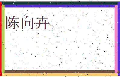 陈向卉相关图片