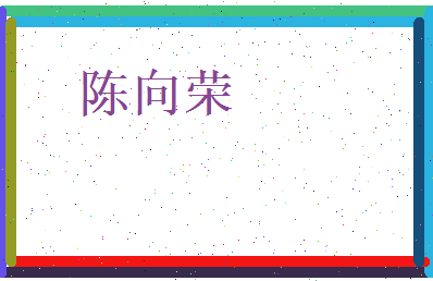 陈向荣相关图片