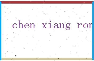 陈向荣相关图片