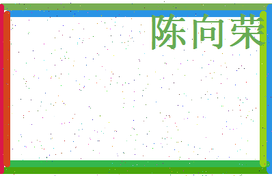 陈向荣相关图片