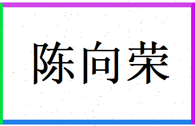 陈向荣相关图片