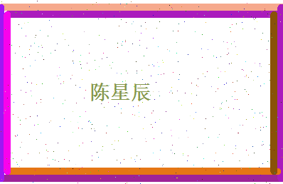 陈星辰相关图片