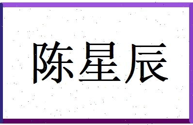 陈星辰相关图片
