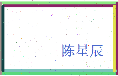 陈星辰相关图片