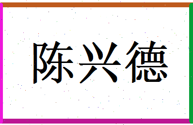 陈兴德相关图片