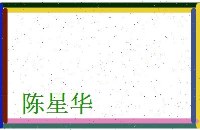 陈星华相关图片