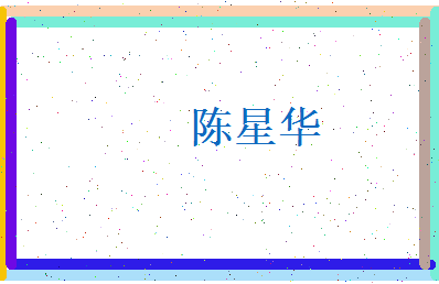 陈星华相关图片