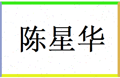 陈星华相关图片