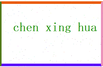 陈星华相关图片
