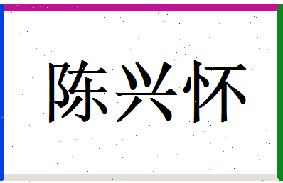 陈兴怀相关图片