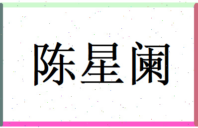 陈星阑相关图片