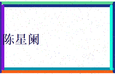 陈星阑相关图片